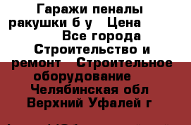Гаражи,пеналы, ракушки б/у › Цена ­ 16 000 - Все города Строительство и ремонт » Строительное оборудование   . Челябинская обл.,Верхний Уфалей г.